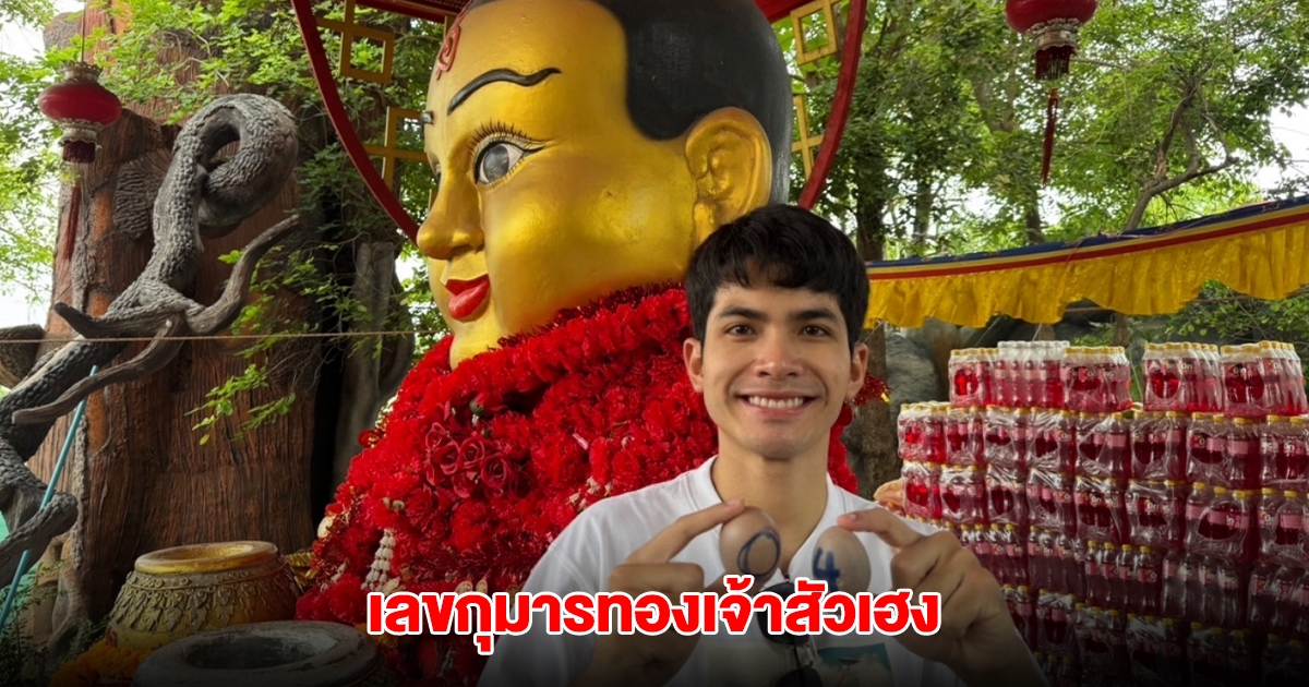 กานต์ ทศน นักร้องหนุ่ม เผยเลขปิงปอง กุมารทองเจ้าสัวเฮง