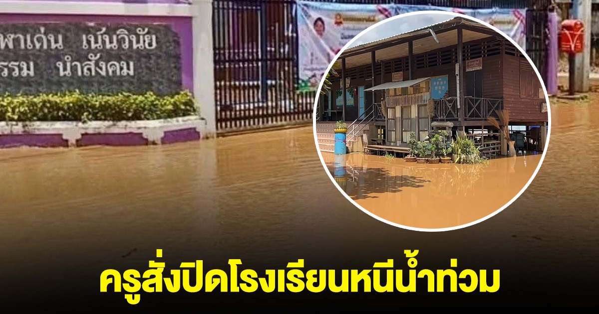 ครูสั่งปิดโรงเรียนด่วน! ประกาศให้นักเรียนกลับบ้าน หลังระดับน้ำเพิ่มขึ้นอย่างรวดเร็วที่เลย