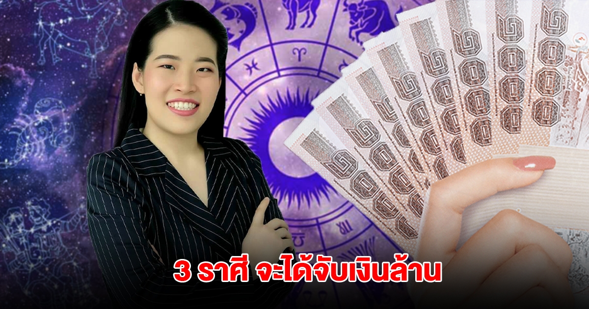 ดาวย้ายดวงเปลี่ยน 3 ราศี เหนื่อนแต่ถ้าผ่านได้ จะได้จับเงินล้าน