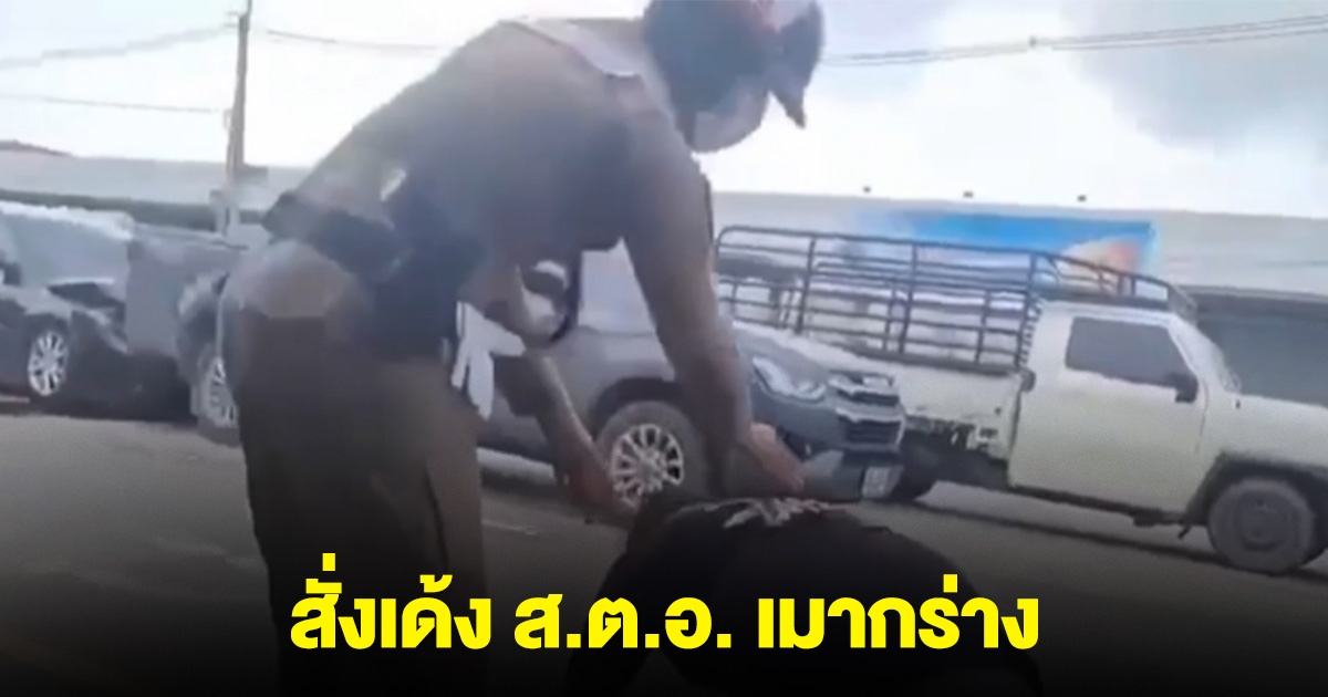 สั่งเด้ง ส.ต.อ. เมากร่าง แฉวีรกรรม เคยก่อเหตุกับชาวบ้าน
