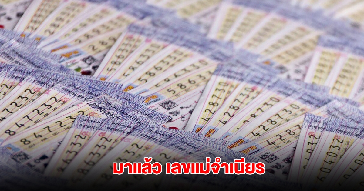 มาแล้ว เลขแม่จำเนียร งวดวันที่ 1 มิ.ย. 68
