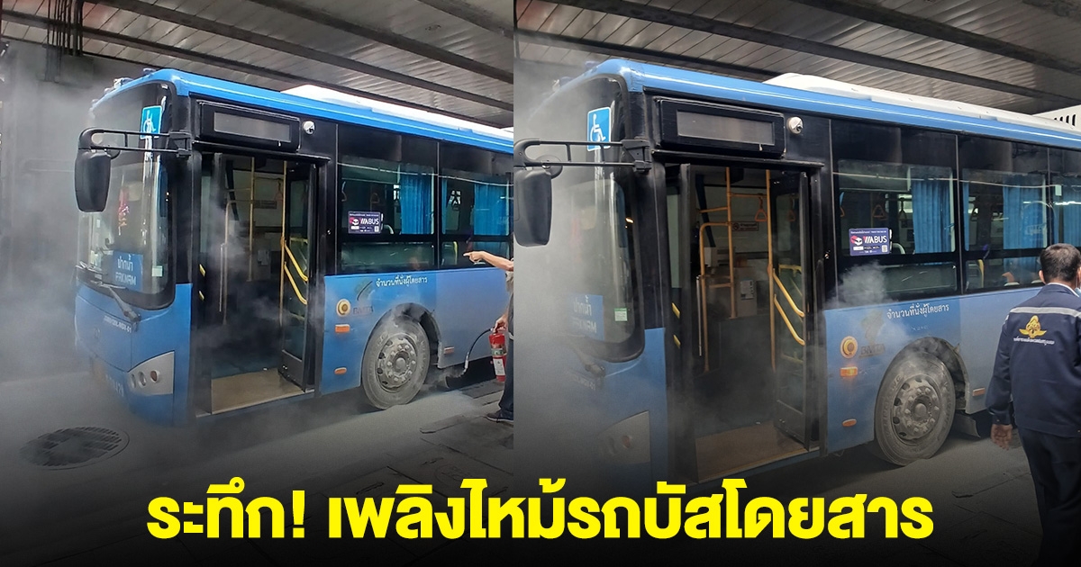 ระทึก! เพลิงไหม้รถบัสโดยสาร ใกล้สถานีรถไฟฟ้า จนท.ระงับเหตุ