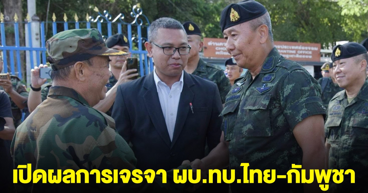 เปิดผลการเจรจา ผบ.ทบ.ไทย-กัมพูชา