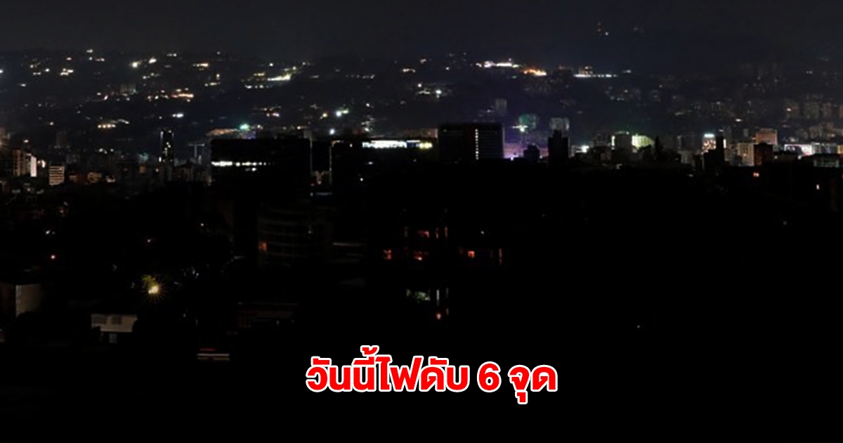 กฟน. ประกาศดับไฟ วันนี้ 30 พ.ค. 68 ในกรุงเทพฯ และนนทบุรี