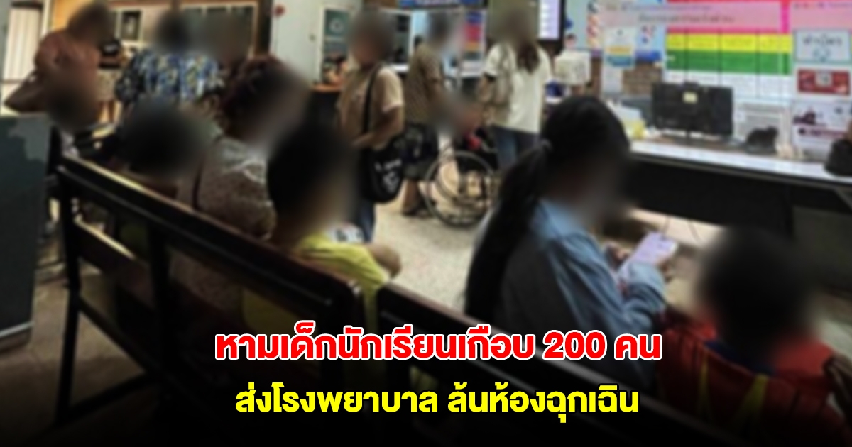 หามนักเรียนอนุบาลเกือบ 200 คน ส่งโรงพยาบาลล้นห้องฉุกเฉิน ประกาศหยุดเรียนทันที