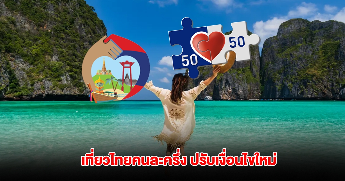 เที่ยวไทยคนละครึ่ง ปรับเงื่อนไขใหม่ เหลือ 5 แสนสิทธิ ใช้ได้มากสุด 5 สิทธิต่อคน