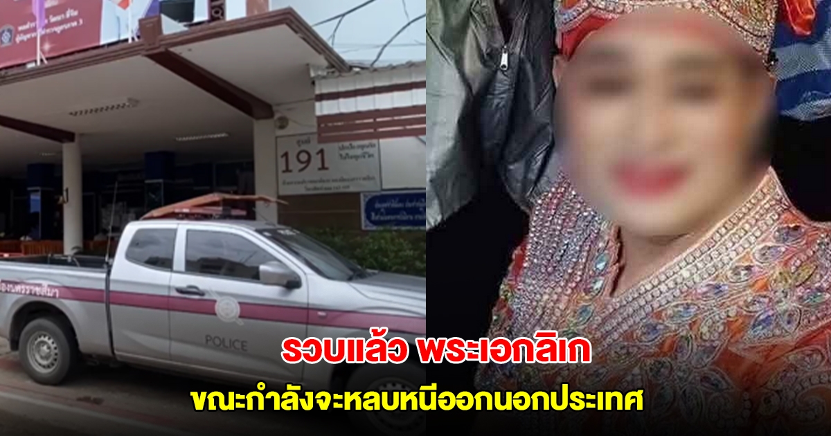 รวบแล้ว พระเอกลิเก ใช้ค้อนทุบลูกออทิสติกเสียชีวิต-กระทำลูกสาววัย 11 ขณะกำลังจะหลบหนีออกนอกประเทศ