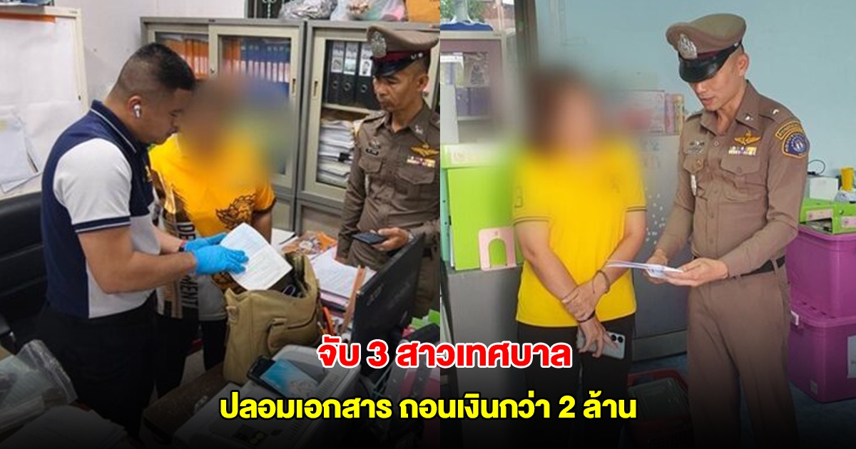 บุกจับคาสำนักงาน 3 สาวเทศบาล ปลอมเอกสาร สมัครบัตรกดเงินสด ถอนเงินกว่า 2 ล้าน