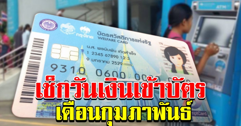 เช็กวันเงินเข้าบัตรคนจน เดือน กุมภาพันธ์ ปี 63