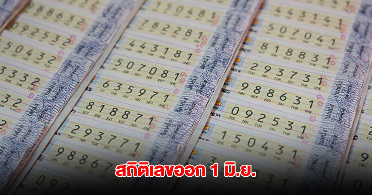 สถิติเลขออก วันที่ 1 มิ.ย. พบเลขเคยออกซ้ำ 2 รอบ