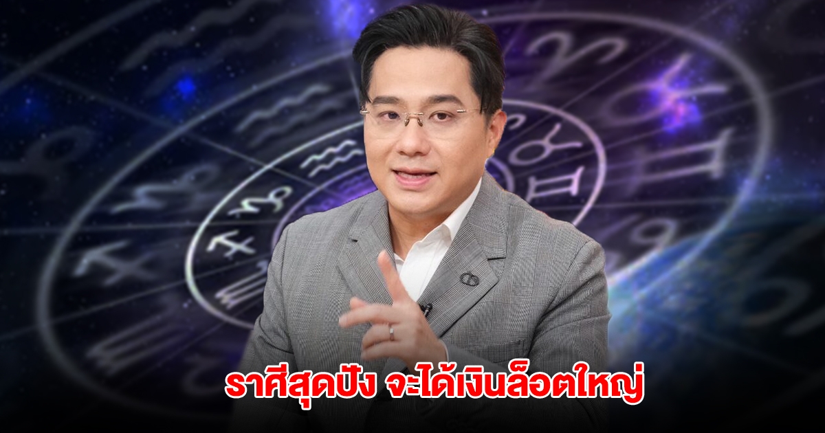 หมอช้าง เปิดราศีสุดปัง จะได้เงินล็อตใหญ่