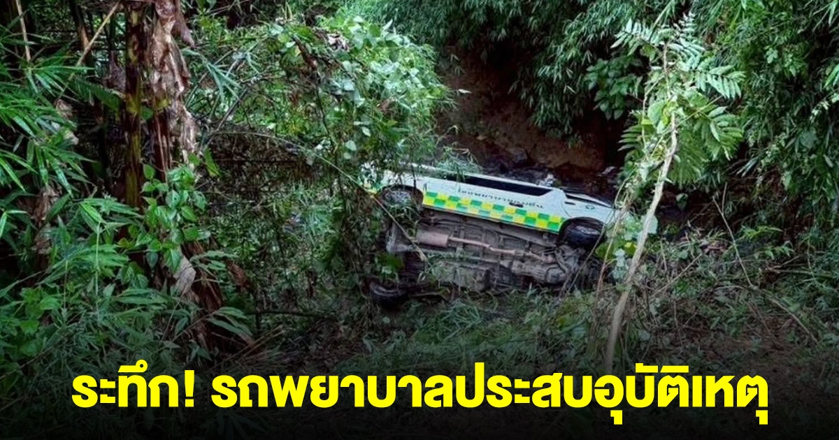 ระทึก! รถพยาบาลประสบอุบัติเหตุ เสียหลักตกเหว