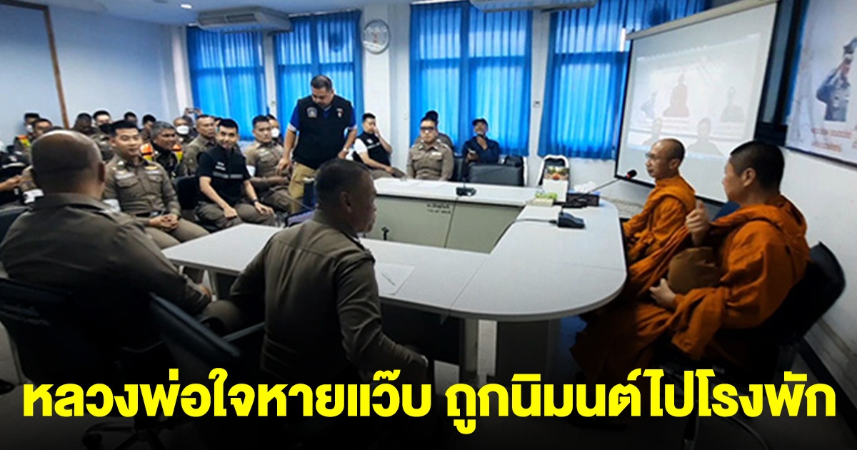 หลวงพ่อใจหายแว๊บ ถูกตำรวจนิมนต์ไปโรงพัก ก่อน ผกก.มาเฉลยความจริง