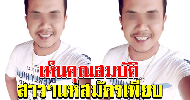 หนุ่มประกาศหาแฟน