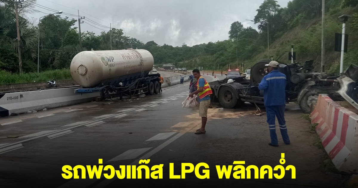 ระทึก! รถบรรทุกพ่วงแก๊ส LPG พลิกคว่ำ บนถนน304