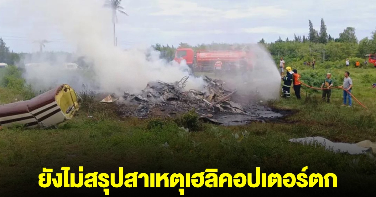 จเรตำรวจแห่งชาติ เผยยังไม่สรุปสาเหตุเฮลิคอปเตอร์ตก