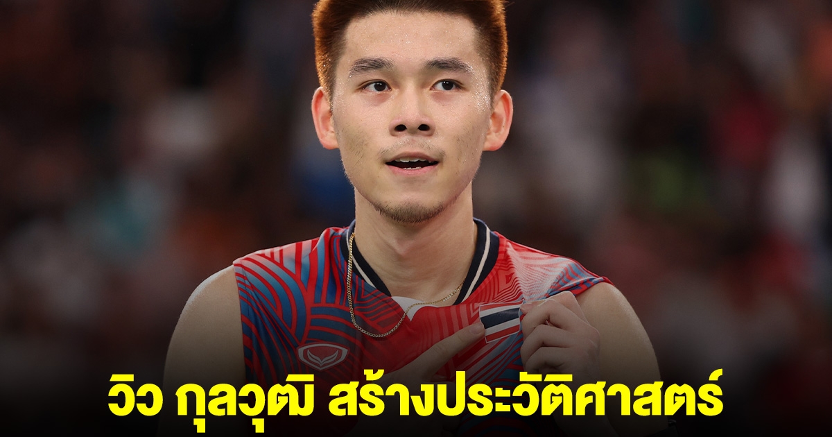 วิว กุลวุฒิ สร้างประวัติศาสตร์ นักแบดมินตันชายเดี่ยวไทยคนแรก ขึ้นเป็นมือ 1 โลก