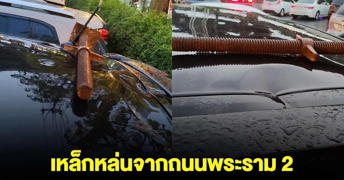 สาวขวัญผวา เหล็กหล่นจากถนนพระราม 2 โดนรถหลังคาบุบ