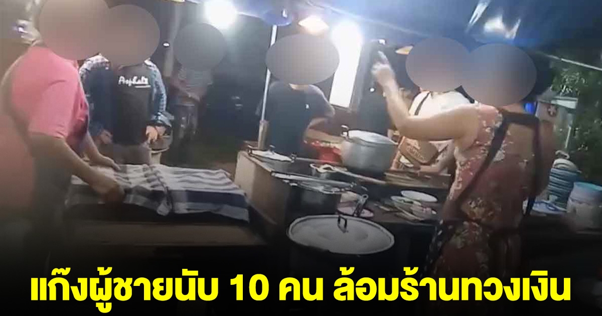 แม่ค้าร้อง เจอแก๊งผู้ชายนับ 10 คน ล้อมร้านทวงเงิน ตำรวจเตรียมเรียกไกล่เกลี่ย