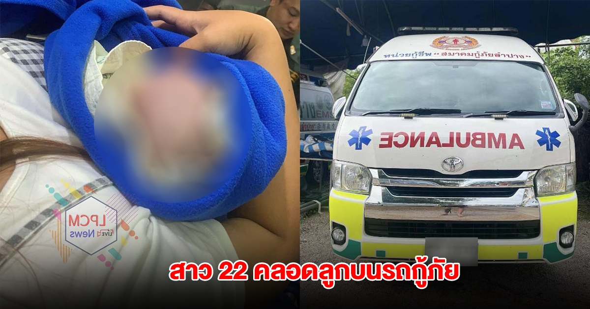 สาว 22 สุดอั้น คลอดลูกชายบนรถกู้ภัย