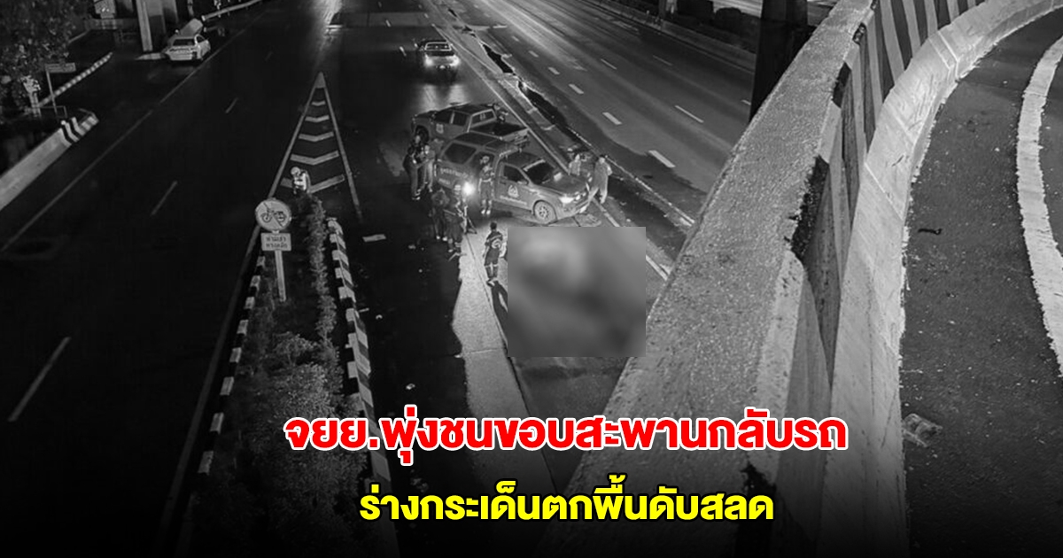 จยย.พุ่งชนขอบสะพานกลับรถ สูง 10 เมตร ร่างกระเด็นตกพื้นดับสลด บน ถ.วิภาวดี-รังสิต
