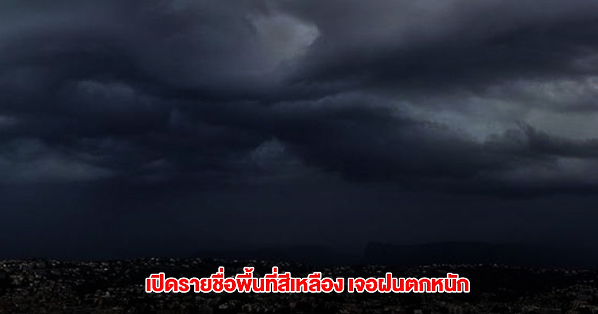 กรมอุตุฯ เปิดรายชื่อพื้นที่สีเหลือง เจอฝนตกหนัก