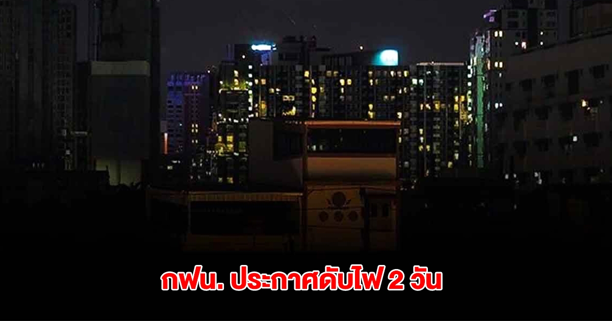กฟน. ประกาศดับไฟ วันที่ 1-2 มิ.ย.68  ในกทม. สมุทรปราการ นนทบุรี