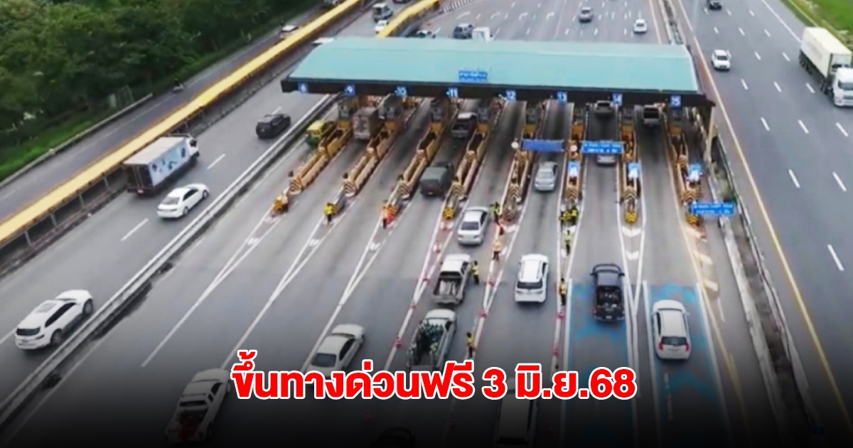 ขึ้นทางด่วนฟรี 3 มิ.ย.68 ยกเว้นค่าผ่านทางพิเศษ 3 สายทาง 61 ด่าน