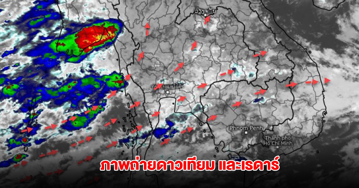 ภาพถ่ายดาวเทียม และเรดาร์ พบเมฆฝนปกคลุม