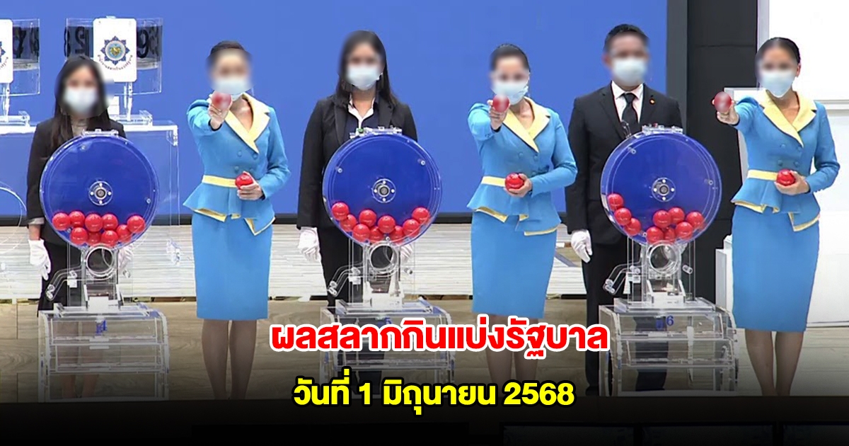 ผลสลากกินแบ่งรัฐบาล วันที่ 1 มิถุนายน 2568