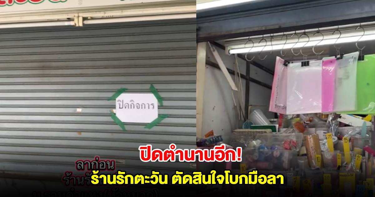 ปิดตำนานอีก! ร้านรักตะวัน ตัดสินใจโบกมือลา หลังรายได้ติดลบทุกเดือน