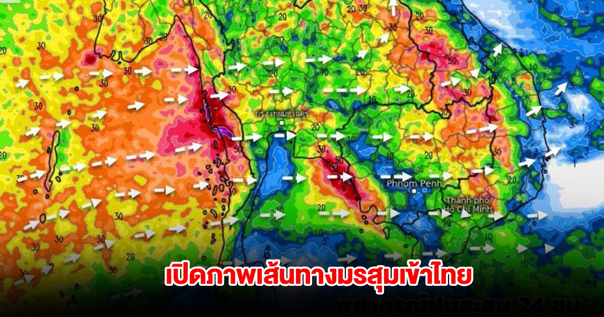 เปิดภาพเส้นทางมรสุมเข้าไทย รับมือฝนตกหนัก เตือนพื้นที่ต้องระวังเป็นพิเศษ