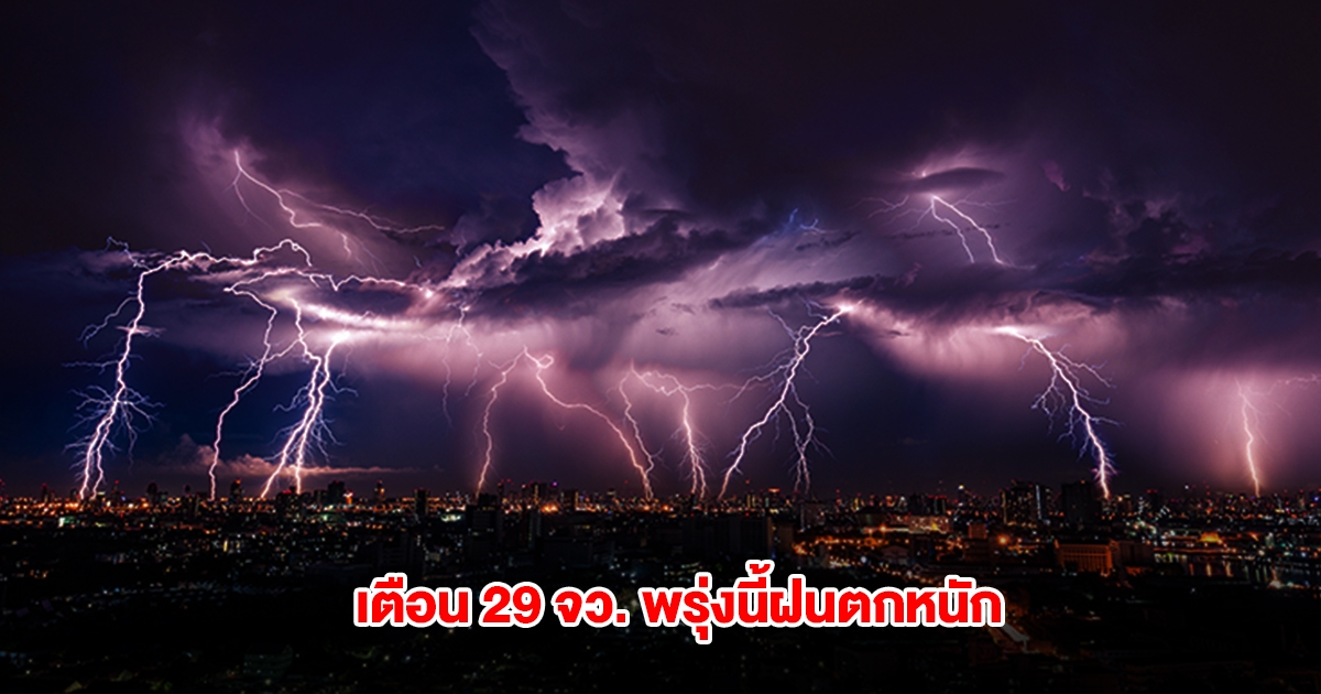 กรมอุตุฯ เปิดรายชื่อ 29 จังหวัด พรุ่งนี้ฝนถล่มหนัก