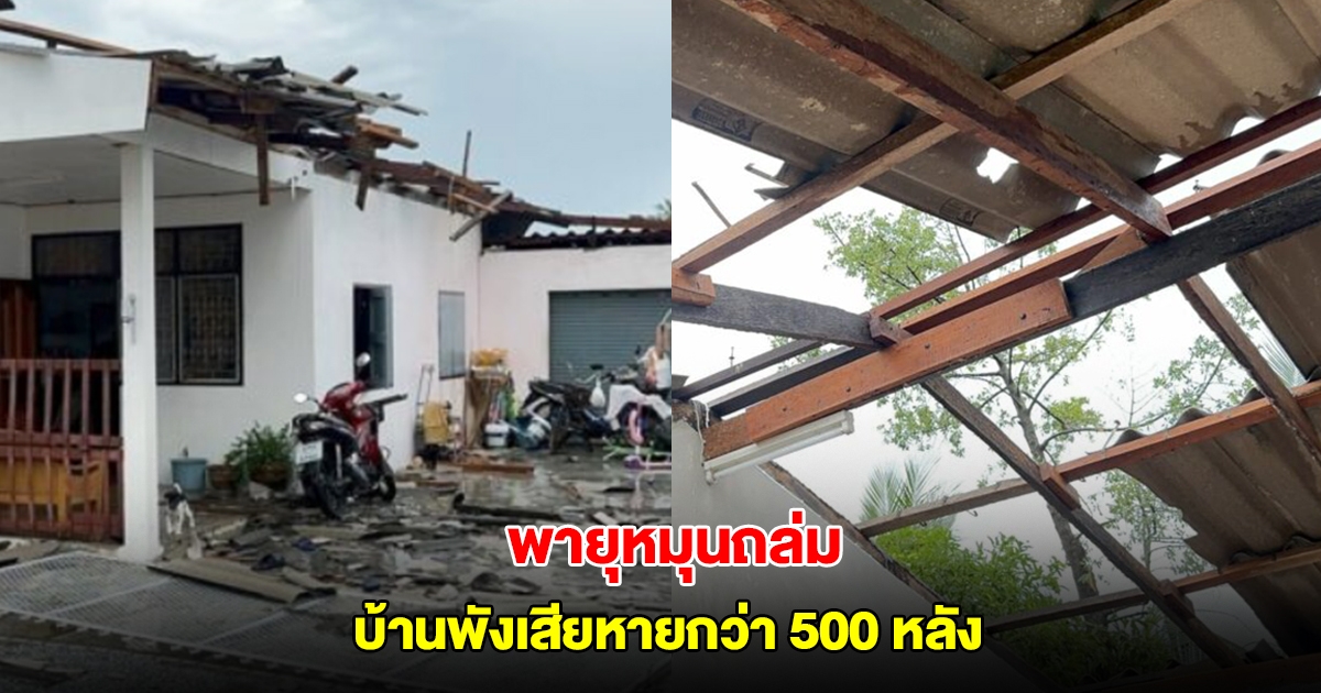 พายุหมุนถล่มพัทลุง ซัดบ้านพังกว่า 500 หลังคา ชาวบ้านหนีอลหม่าน