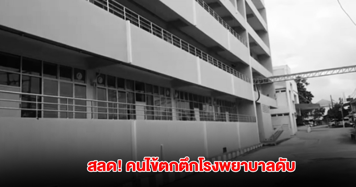 สลด! คนไข้รักษาตัว ตกตึกโรงพยาบาล ร่างกระแทกพื้นดับ