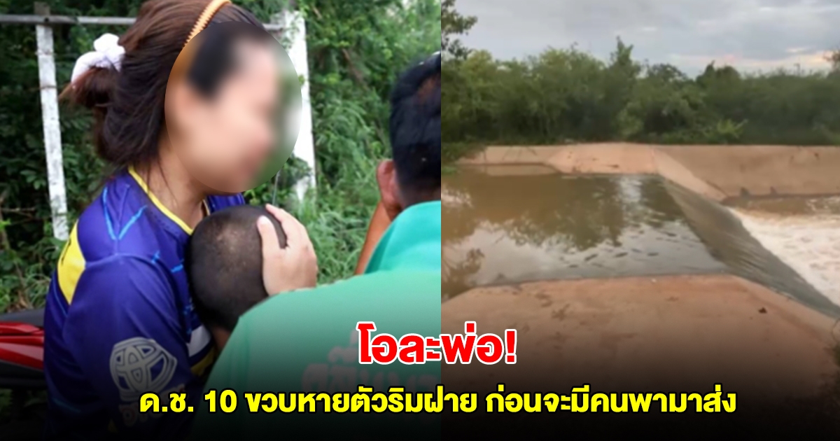 โอละพ่อ! พ่อแม่ร่ำไห้แทบขาดใจ ด.ช. 10 ขวบหายตัวริมฝาย กู้ภัยเตรียมงมหา ก่อนจะมีคนพามาส่ง