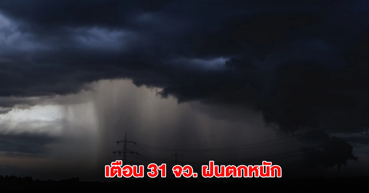 กรมอุตุฯ เปิดรายชื่อ 31 จังหวัดฝนถล่ม เตือนพื้นที่สีเหลืองเจอหนักสุด