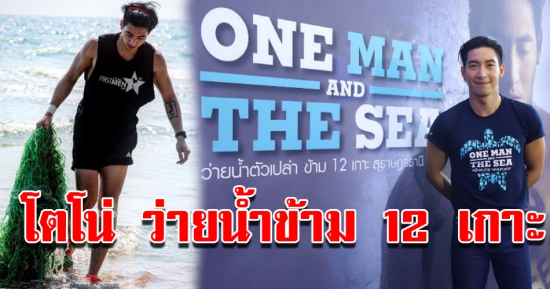 โตโน่ ปลุกจิตสำนึกคนไทย ว่ายน้ำข้าม 12 เกาะ