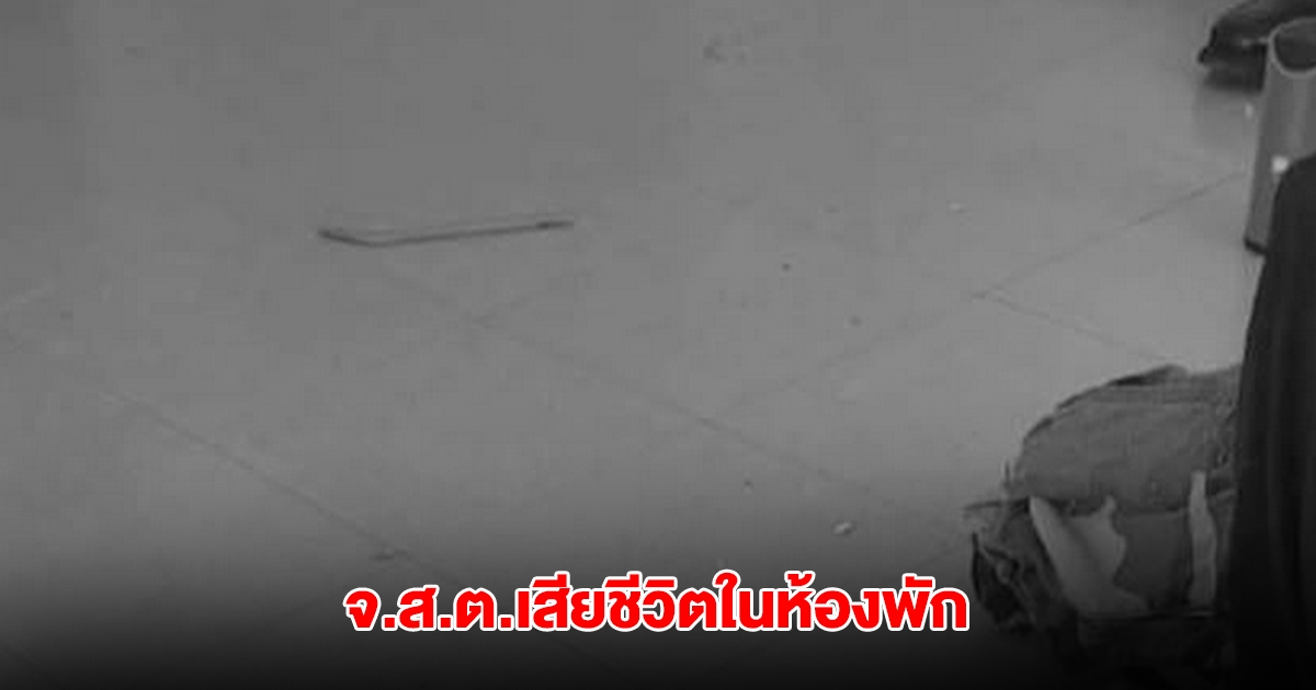 สลด! พบร่าง จ.ส.ต.เสียชีวิตในห้องพัก เจ้าหน้าที่เร่งหาสาเหตุ