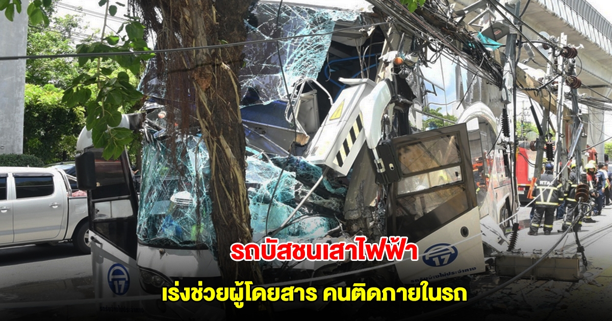 รถบัสชนเสาไฟฟ้าแยก คปอ. พบแก๊สรั่วไหล เร่งช่วยผู้โดยสาร คนติดภายในรถ
