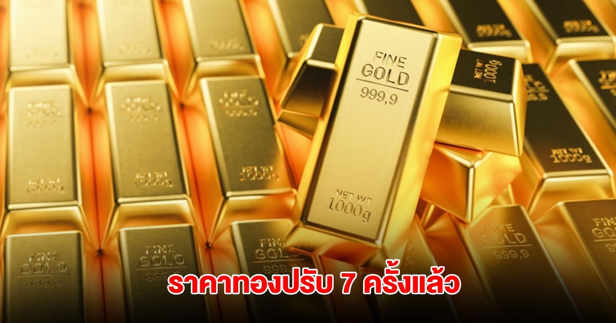 ราคาทองล่าสุด ปรับ 7 ครั้งแล้ว