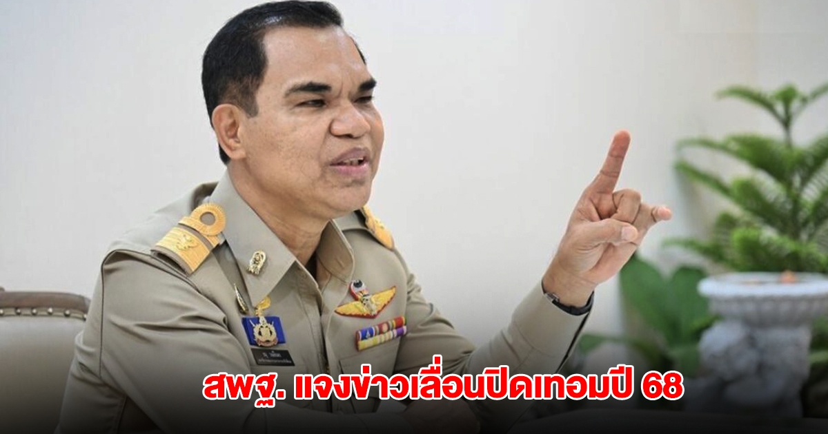 สพฐ. แจงแล้ว ปมข่าวเลื่อนปิดเทอมปี 68