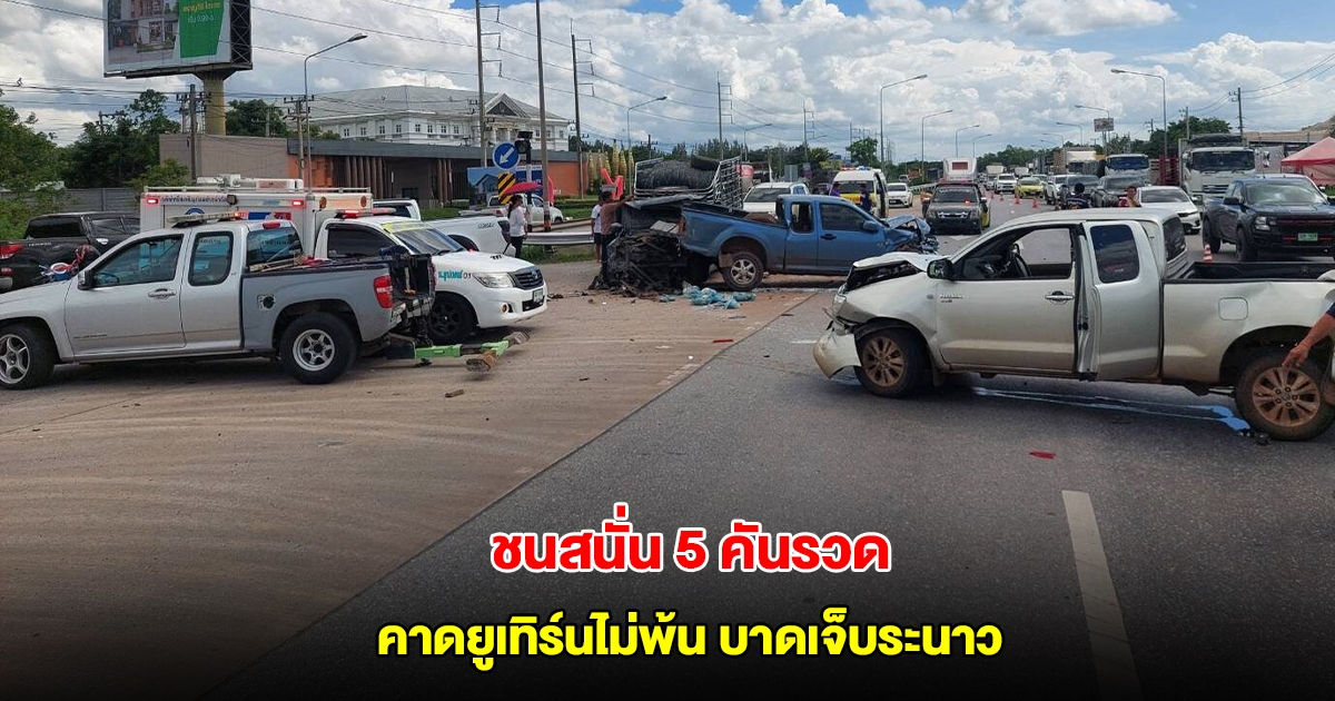 ชนสนั่น 5 คันรวด กลางถนนบายพาส โคราช ตร.คาดยูเทิร์นไม่พ้น บาดเจ็บระนาว