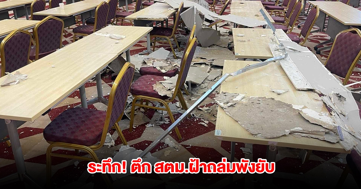 ระทึก! ตึก สตม.ฝ้าถล่มพังยับ ก่อนวันอบรมของเจ้าหน้าที่เพียงไม่กี่วัน