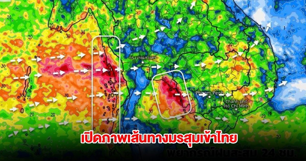 เปิดภาพเส้นทางมรสุมเข้าไทย รับมือฝนตกหนัก เตือนพื้นที่ต้องระวังเป็นพิเศษ