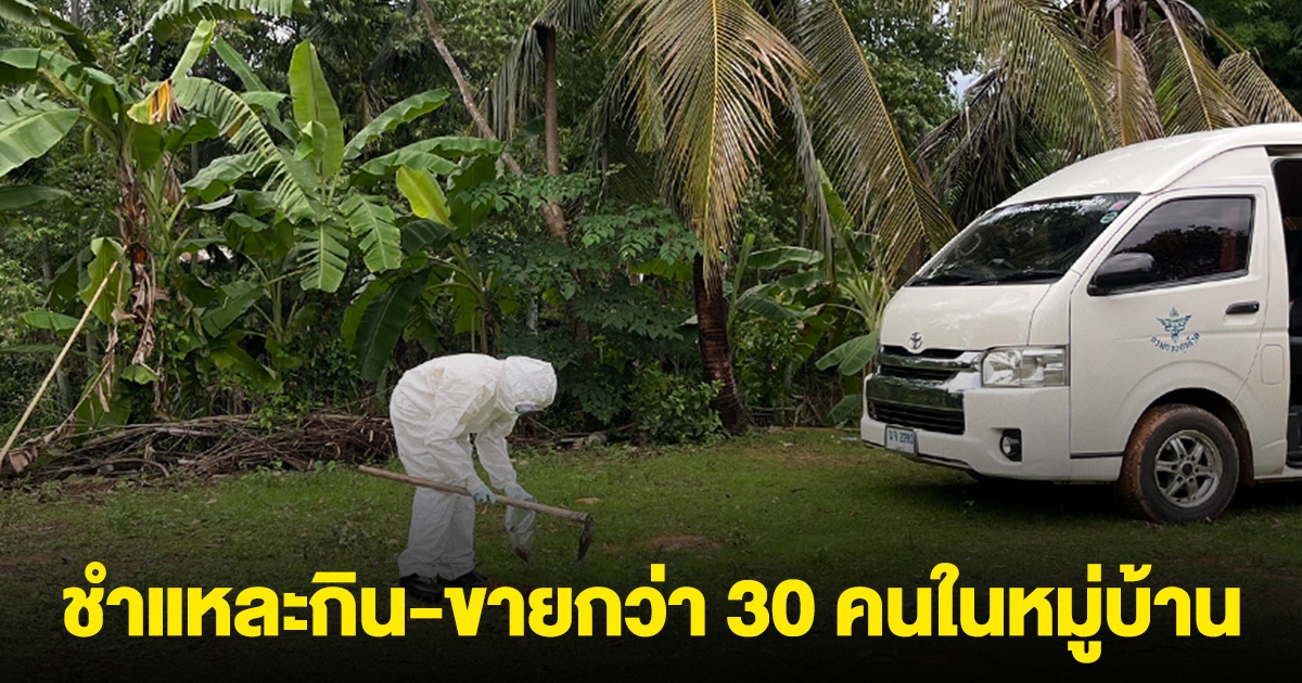 สอบสวนโรคแอนแทรกซ์ สระแก้ว เจ้าของควายเผย กิน-ขายกว่า 30 คนในหมู่บ้าน