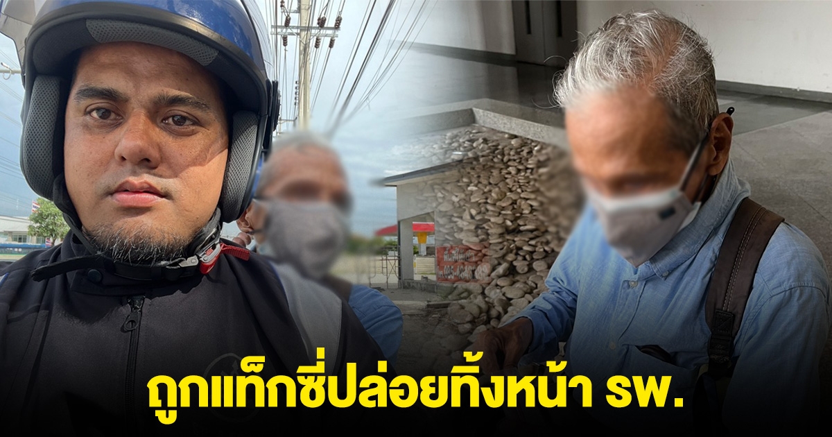 คุณตาวัย 82 อดีต ตชด.ตาเป็นต้อ มองไม่ชัด ถูกแท็กซี่ปล่อยทิ้งหน้า รพ.