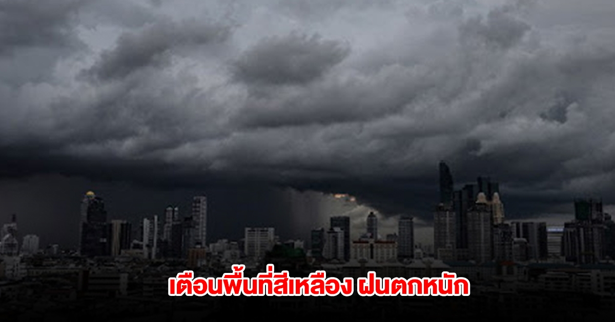 กรมอุตุฯ เปิดรายชื่อพื้นที่สีเหลือง เจอฝนตกหนัก