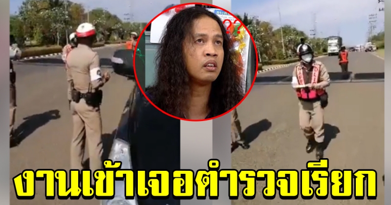 ดาวขำมิน เจอตำรวจเรียก