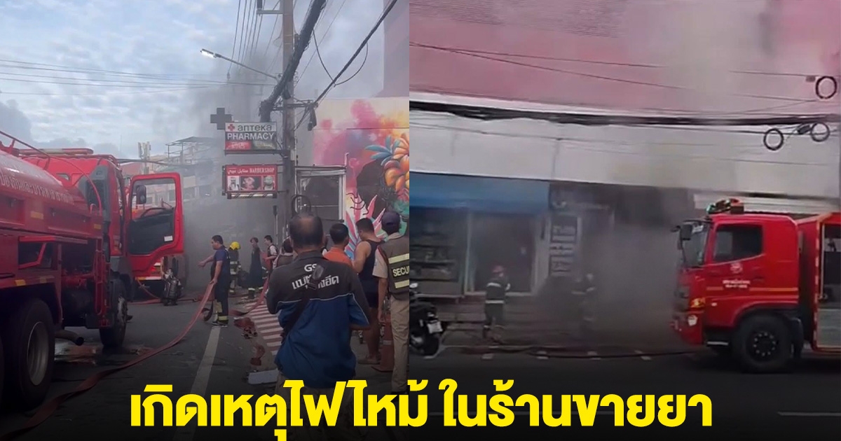 ระทึก! ภูเก็ต เกิดเหตุไฟไหม้ ในร้านขายยาป่าตอง